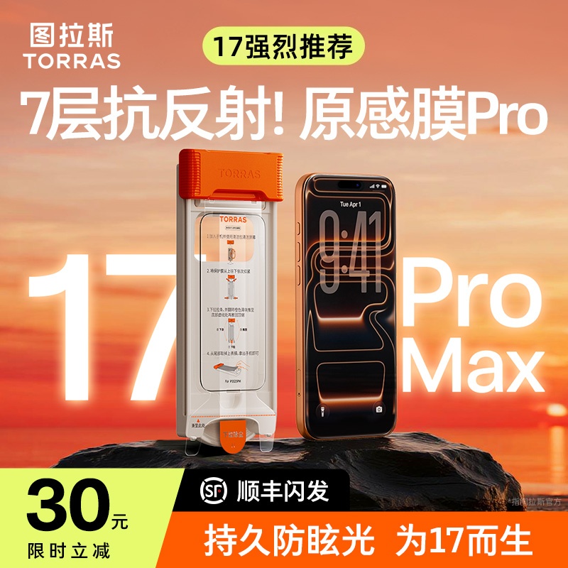 【图拉斯原感膜Pro】适用苹果17ProMax钢化膜3D热弯+AR增透抗反射膜