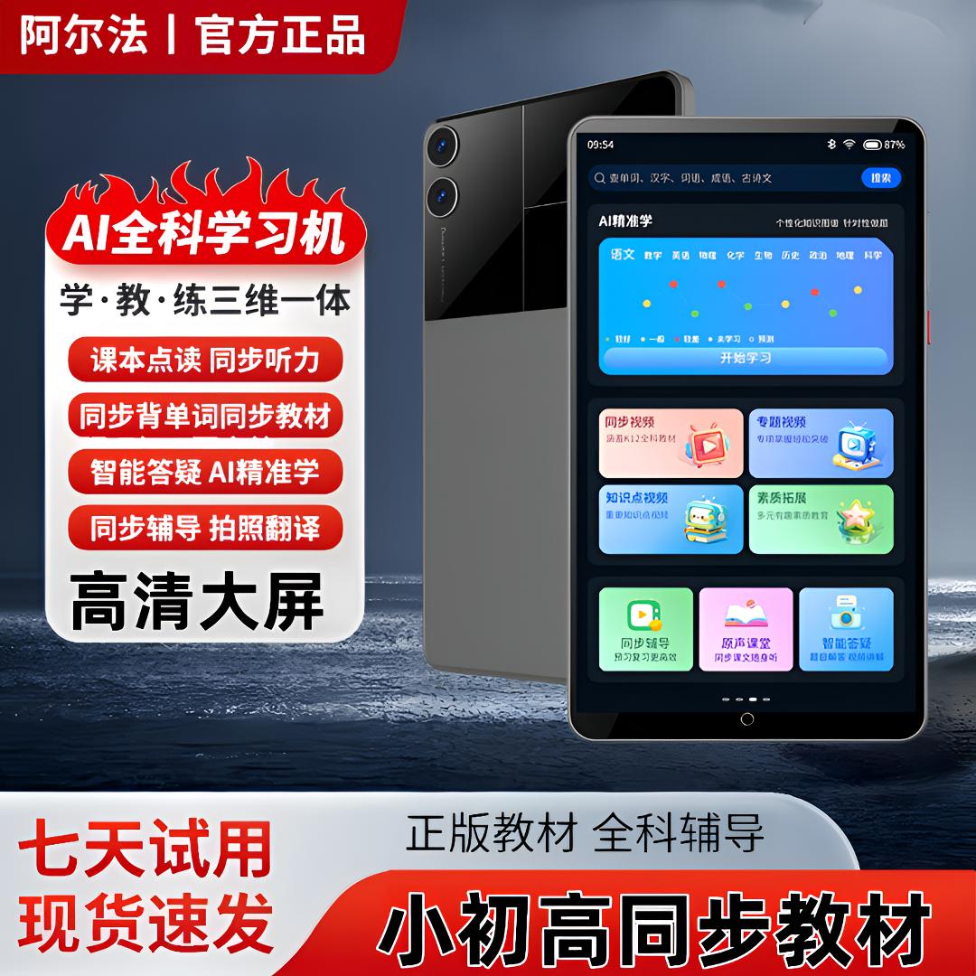 阿尔法家教机学生小初高听力宝平板点读机早教口袋学习机网课英语