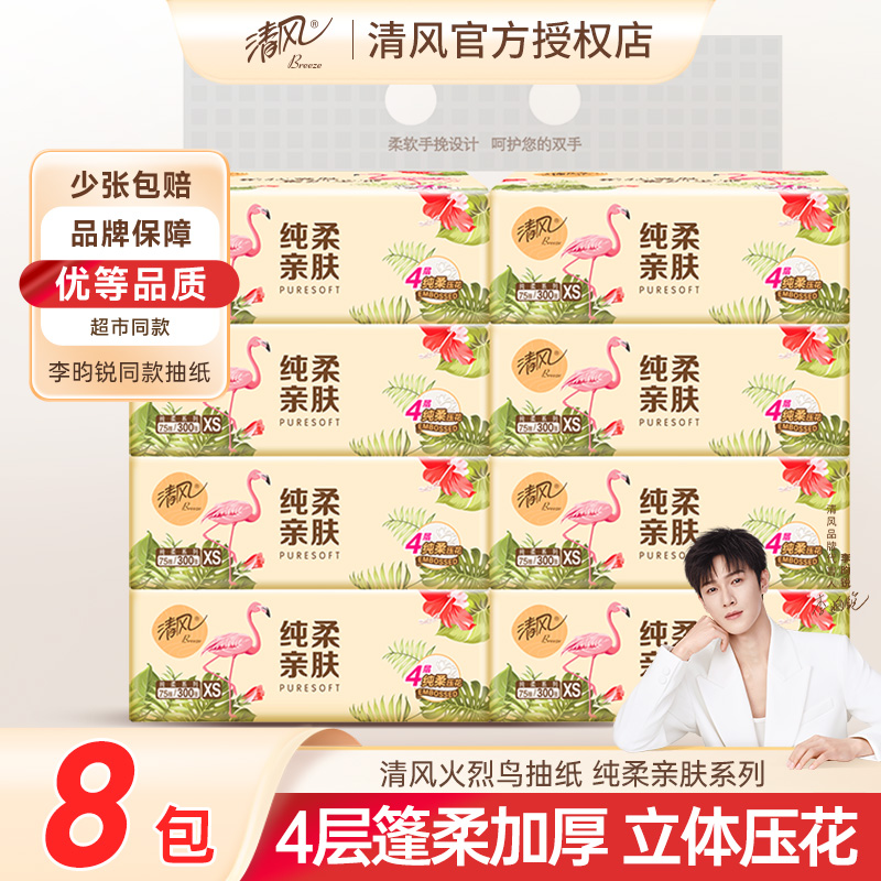【提装8包】清风家用抽纸实惠4层加厚卫生纸亲肤细腻柔软餐巾纸纸巾