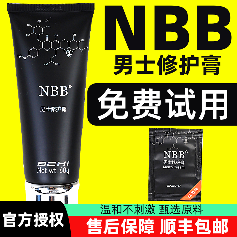 NBB修护膏臻版男士男士私处护理官方正品男士修护护理膏按摩复膏