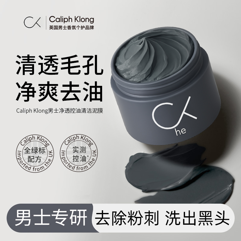 【央妈力荐】清洁泥膜男士专用舒缓控油面部护肤闭口粉刺涂抹面膜