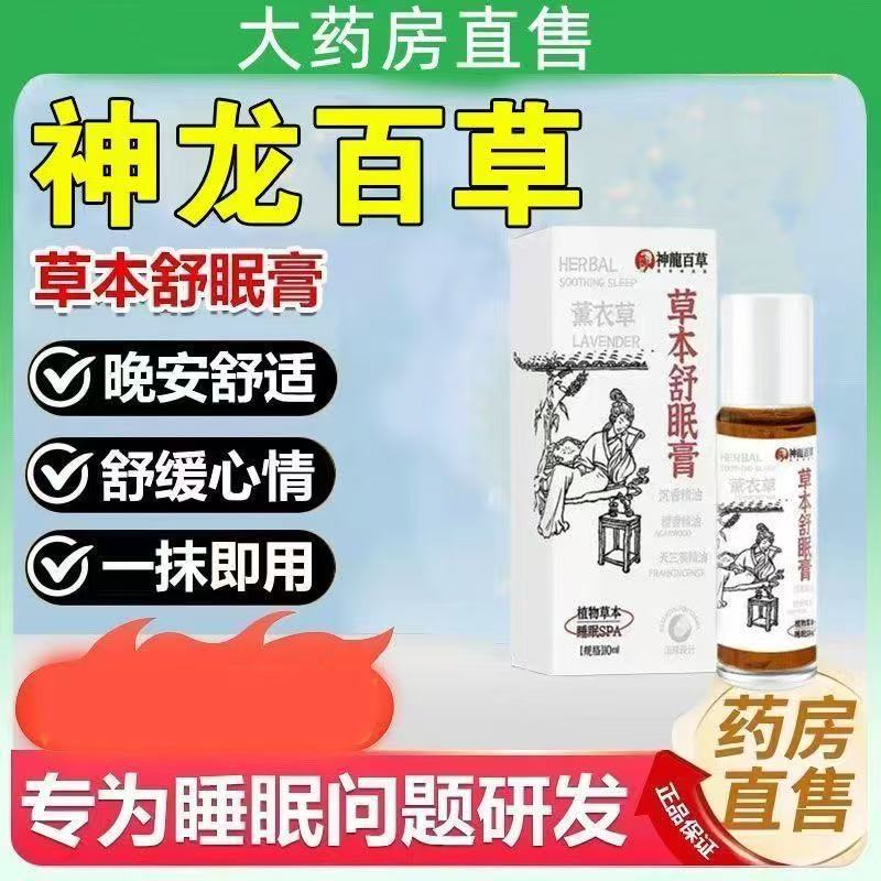【研究院出品】神龙百草舒眠膏外用薰衣草沉香天竺葵睡眠精油