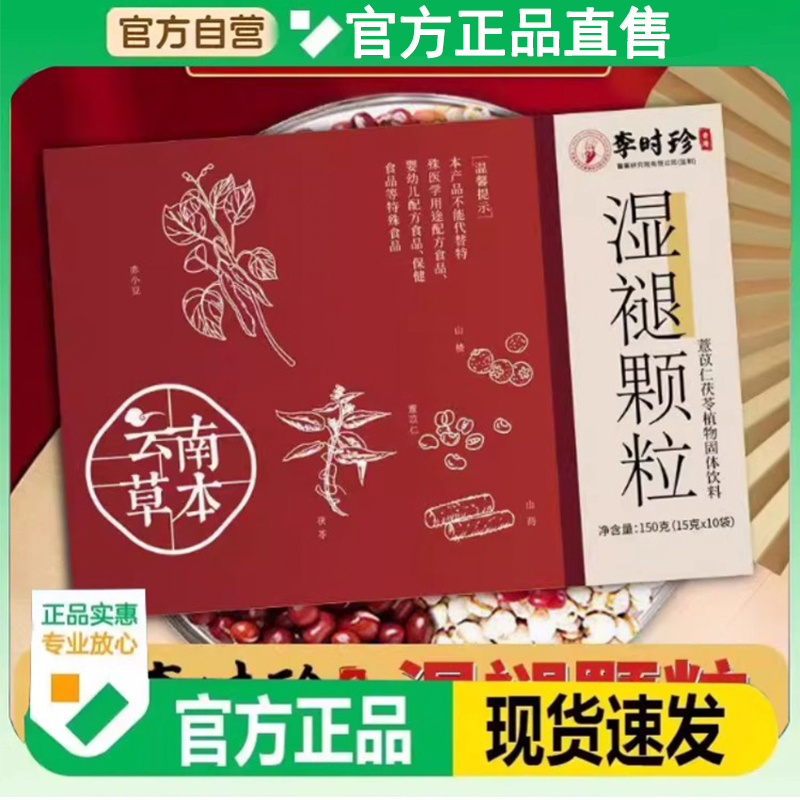 李时珍祛湿颗粒清青热健脾湿热退正品植物提取开胃湿气官方舰旗店