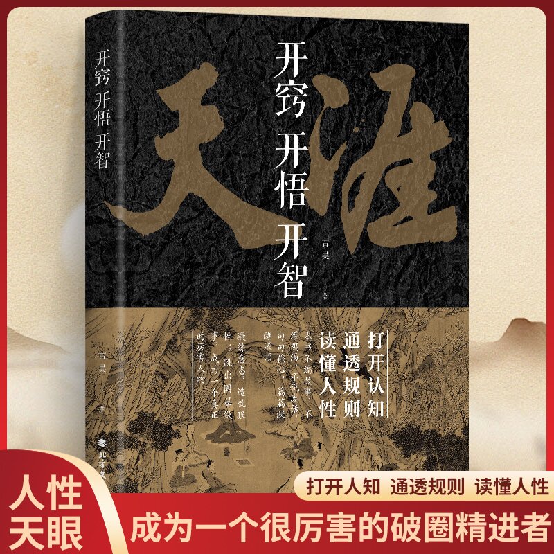 开窍开悟开智 人生智慧处世指南 悟道谋略认知破局之书