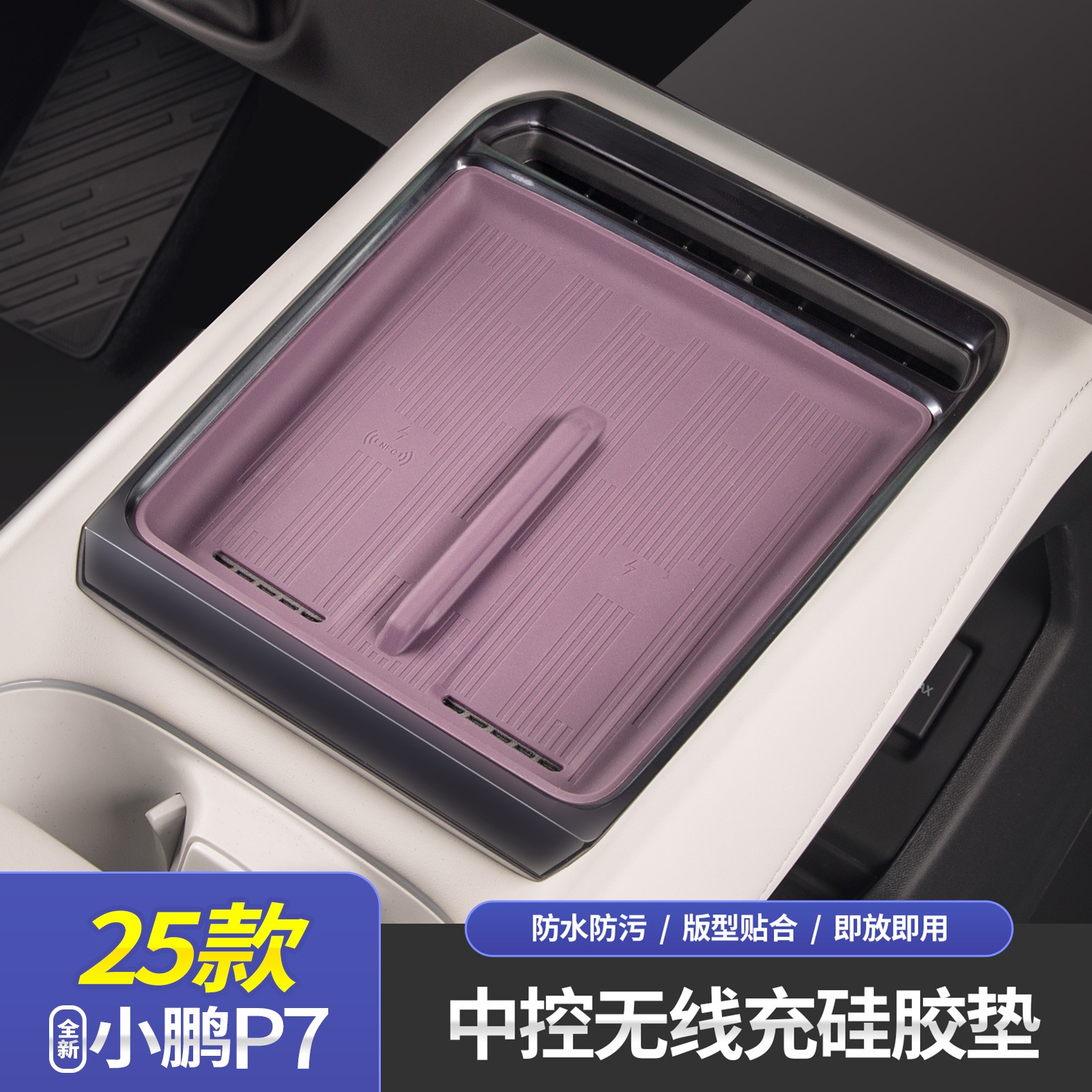 适用于25款全新小鹏P7中控无线充防滑垫储物槽防尘减震降噪垫内饰