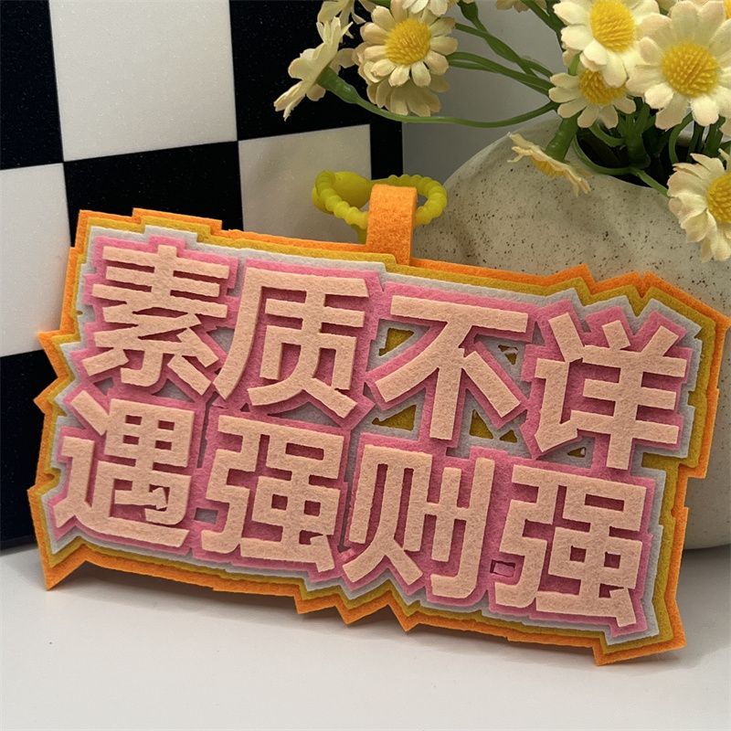 ins风高颜值爆款不织布挂件钥匙扣搞笑吊饰无纺布diy包包文字挂件