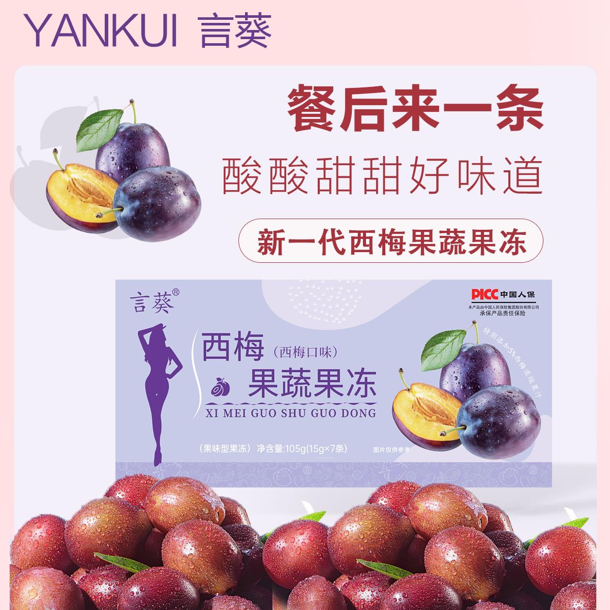 [薛薛专属] 言葵新款西梅果冻装+[食谱]Q弹果条-Z