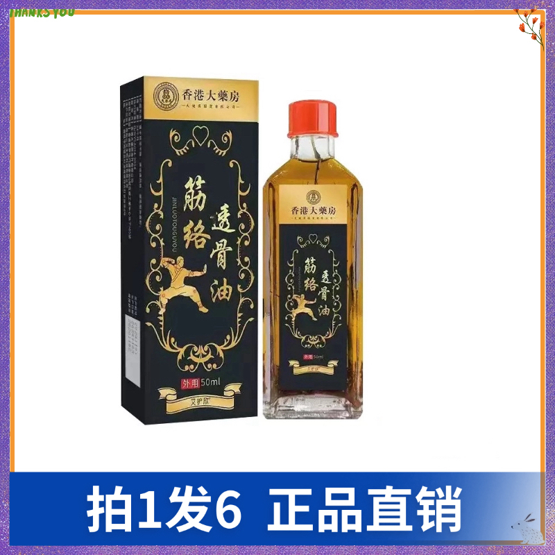 【拍1发6】艾护欣筋络透骨油
