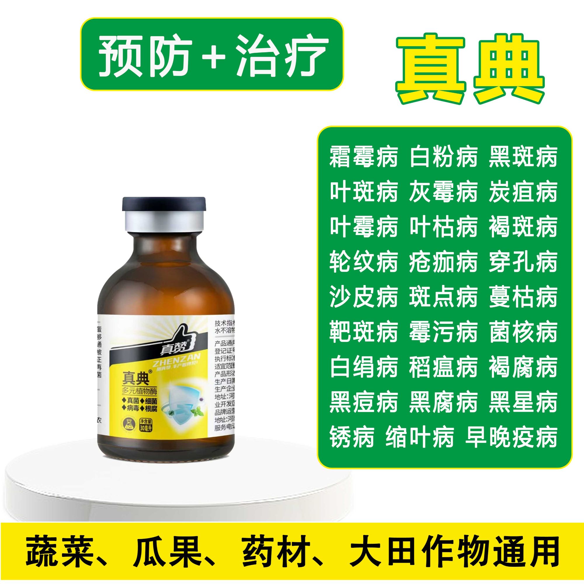 真赞多元植物酶海藻碘生物制剂广谱型渗透性强瓜果蔬菜通用