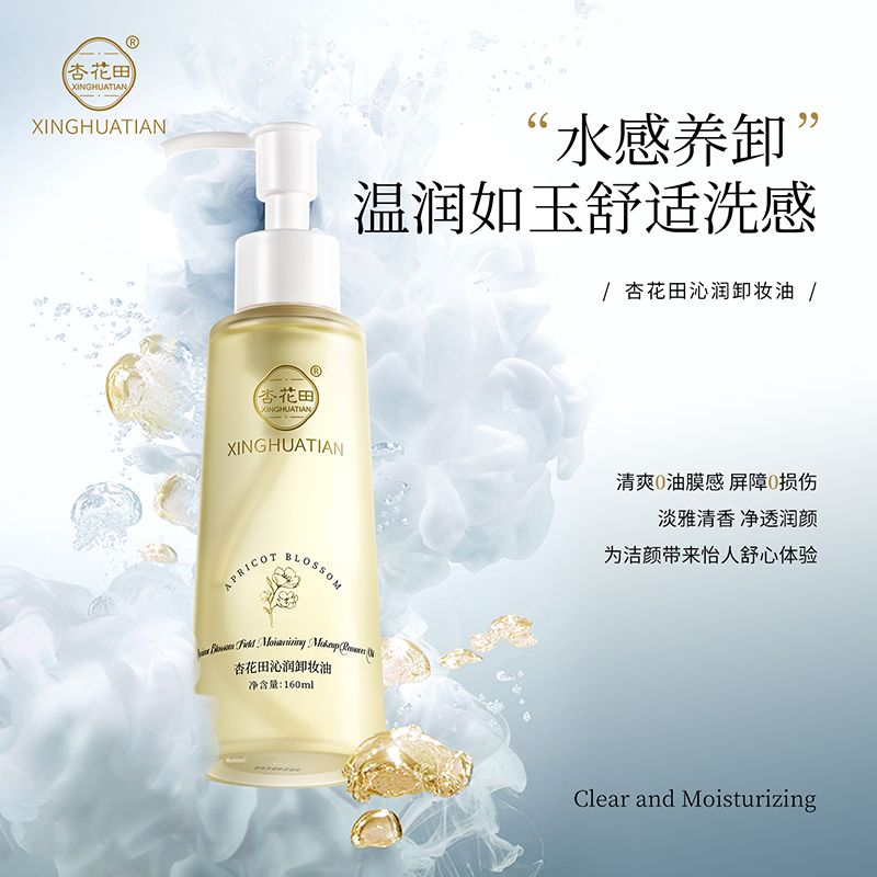 杏花田沁润卸妆油养肤深层清洁温和不刺激平价水感保湿