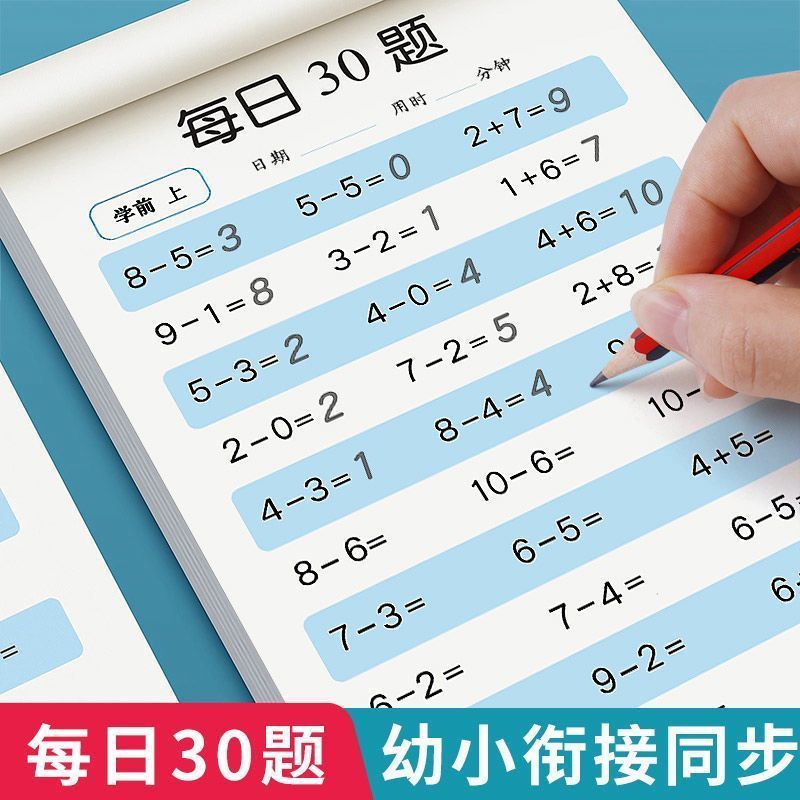 幼小衔接数学口算题卡每日30题天天练大班10 20以内加减法练习册