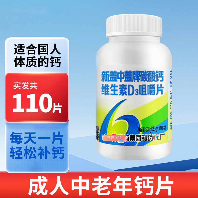 品牌正品盖中盖碳酸钙维生素D高含量中老年补钙110片腰酸腿疼补钙