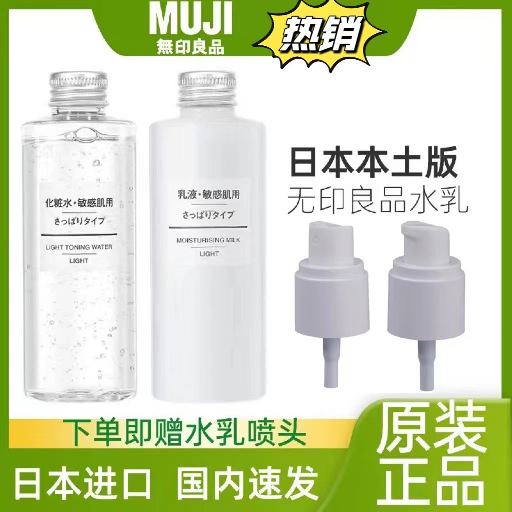 品牌日本进口无印化妆水敏感肌水乳高保湿滋润清爽型补水爽肤水乳