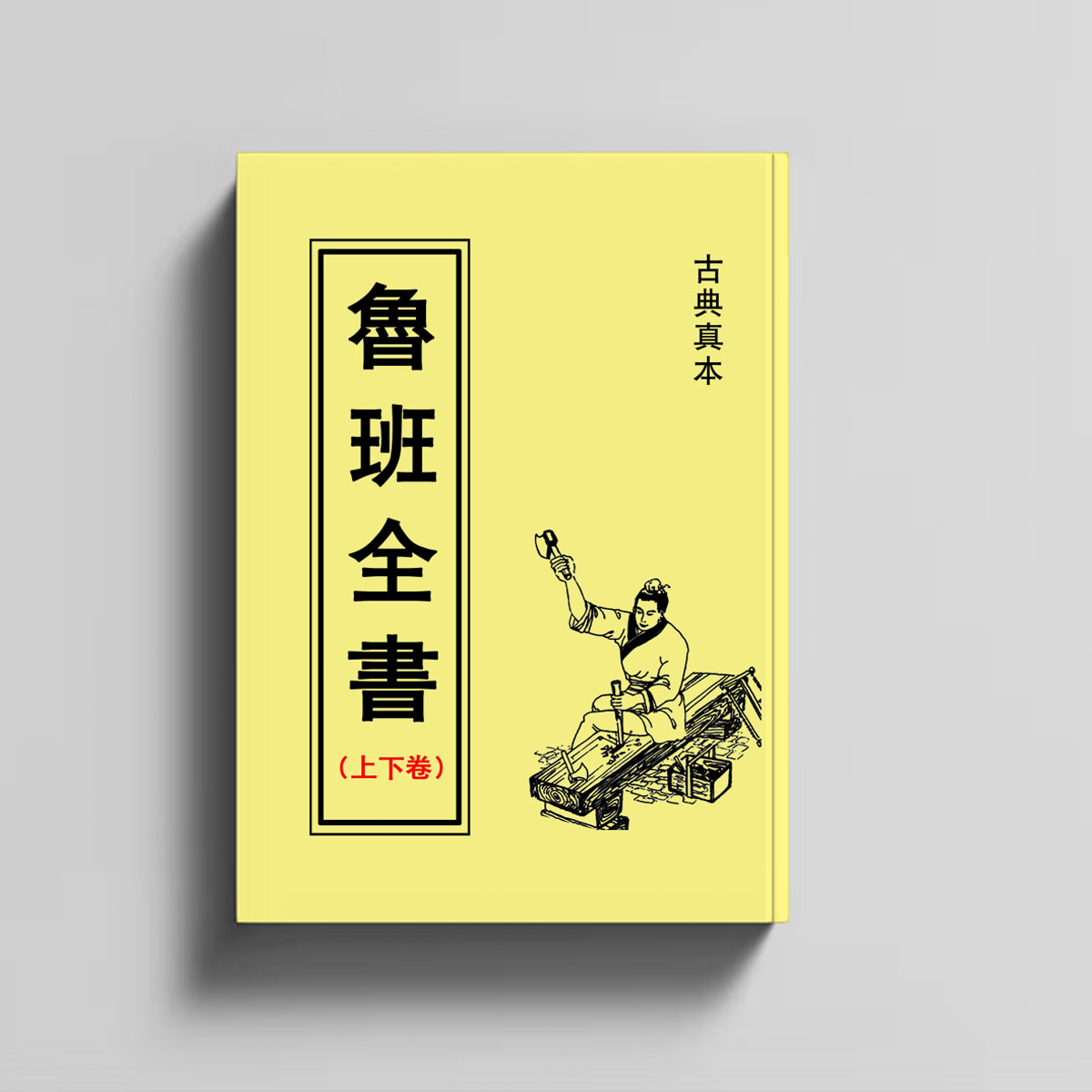 中国传统文化《鲁班全书书籍上下册合集》带图解通俗易懂