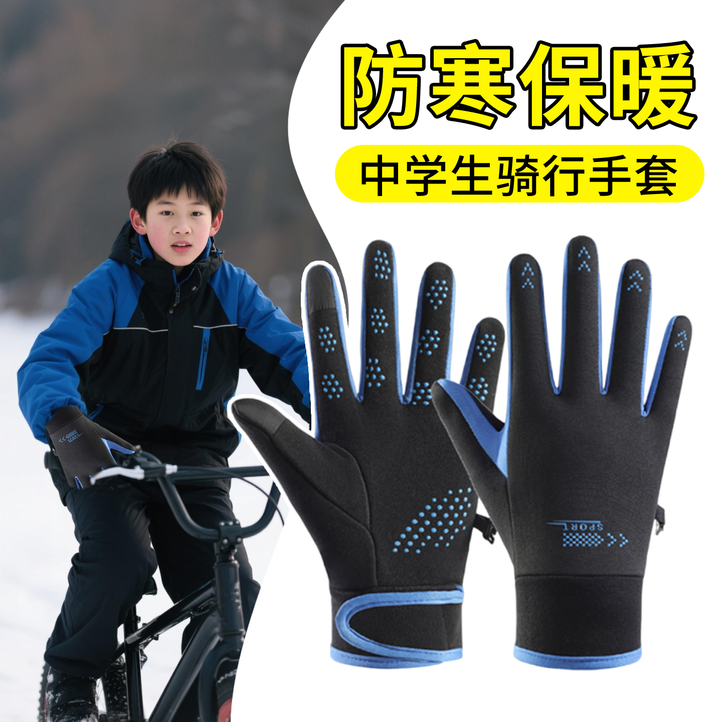 冬季骑行手套青少年骑车专用初中生高中防水防风触屏加绒防寒防滑