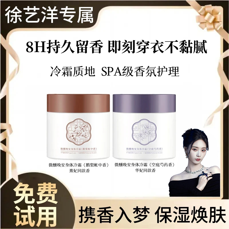 【艺洋同款】依兰香身体乳冷霜润肤乳保湿滋润香体持久留香香体膏女