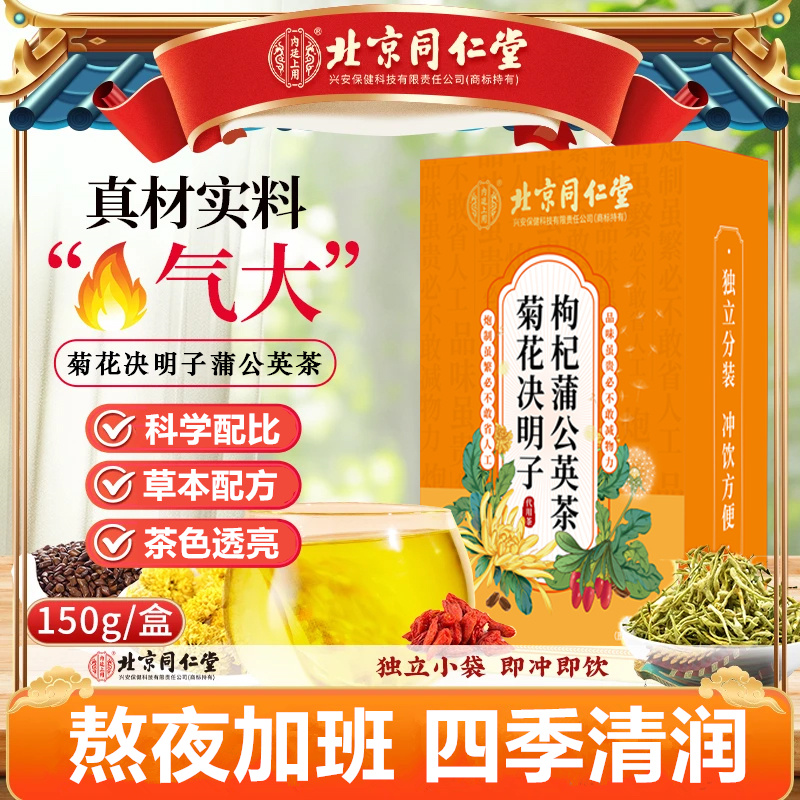 北京同仁堂菊花决明子茶熬夜上火蒲公英枸杞茶养生茶花茶内廷上用