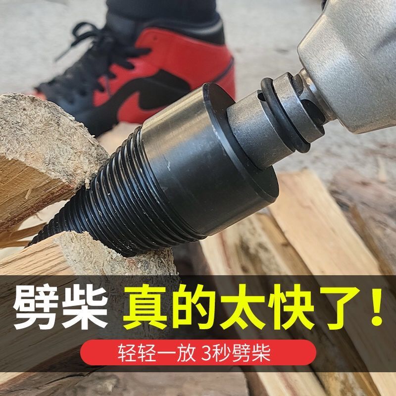 神器劈柴器分裂机家用农村高效电动全自动电锤钻头砍柴辟木头劈材