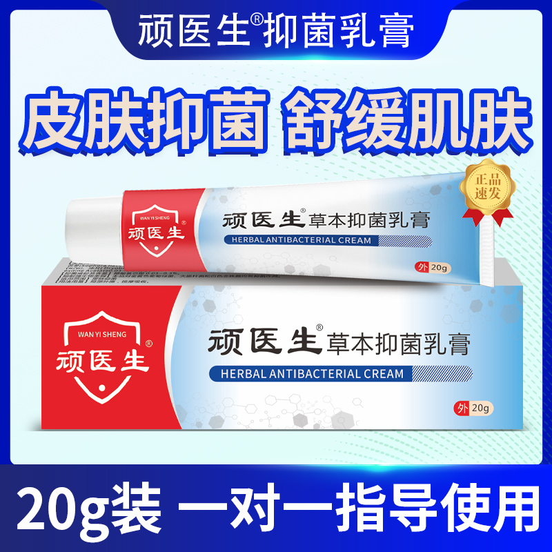 【顽医生  抑菌乳膏】拍一发二快速护理草本萃取 源头工厂假一赔十W