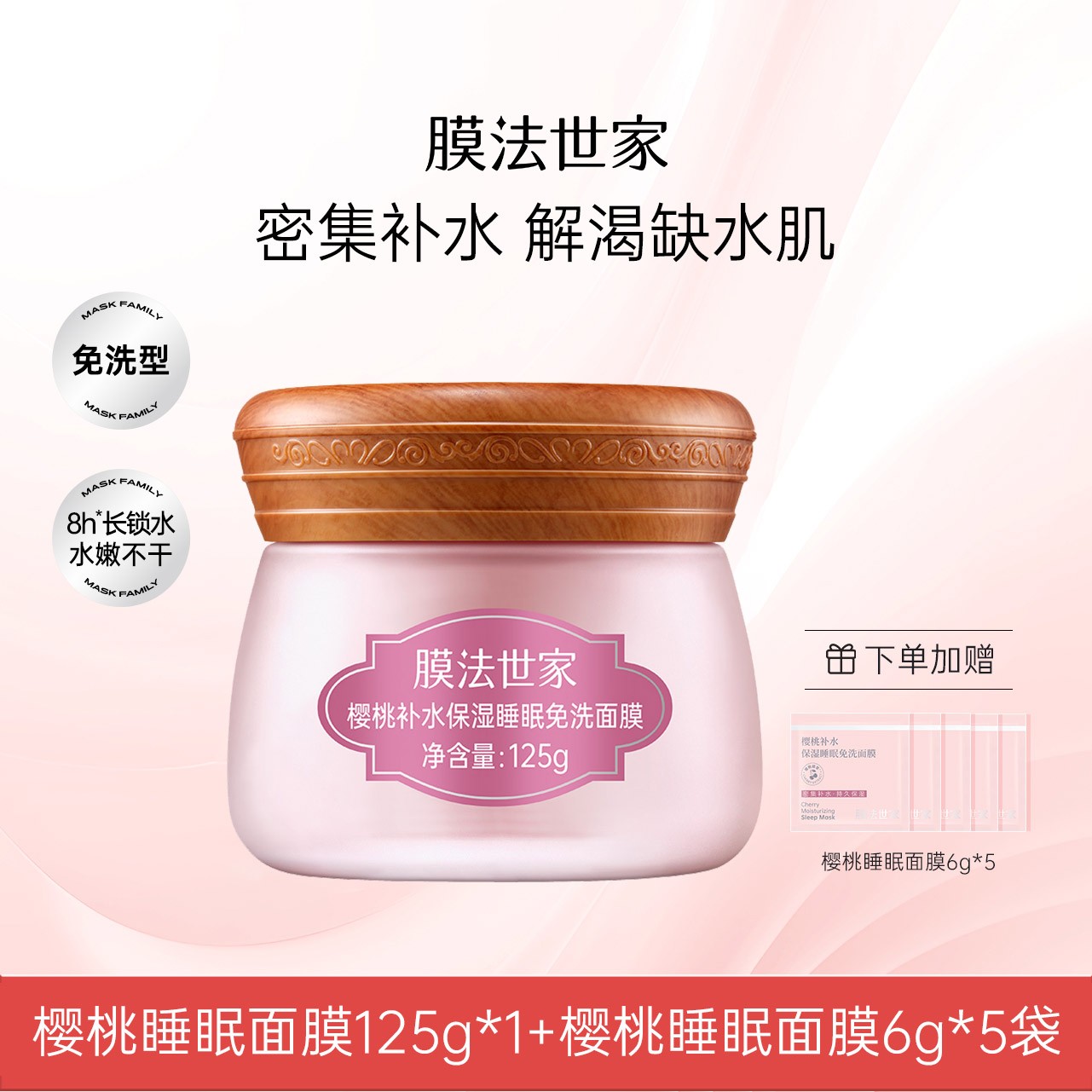 膜法世家樱桃补水保湿睡眠免洗面膜润泽肌肤涂抹通用sd