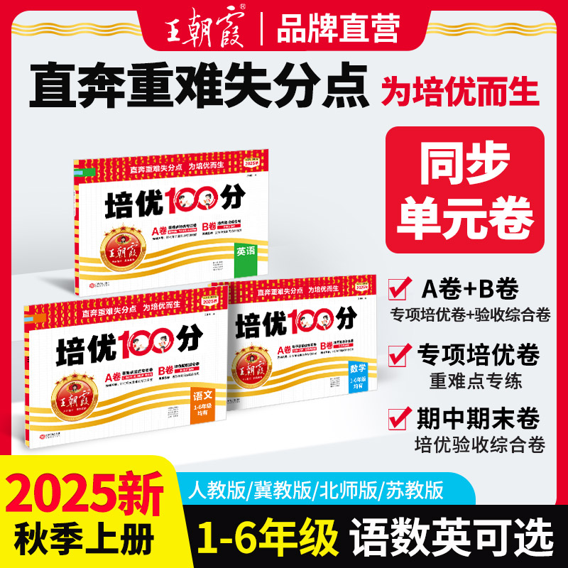 王朝霞培优100分2025新版上册小学1-6年级语数英同步单元练习册ZB