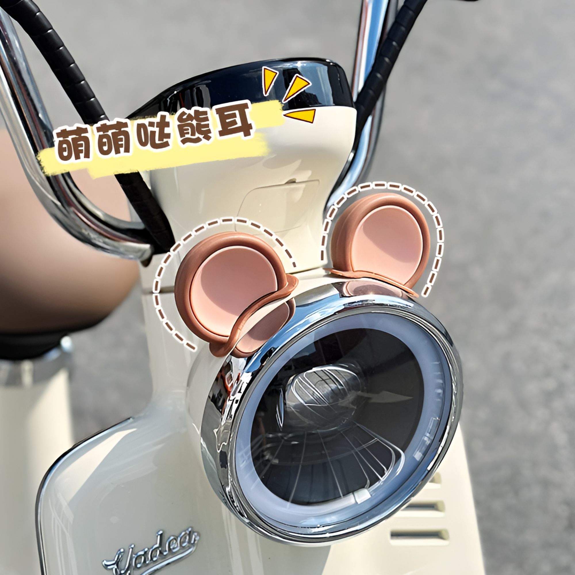 电动车灯熊耳朵装饰品虚线贴纸台铃爱玛晴天电瓶车头盔改造小耳朵