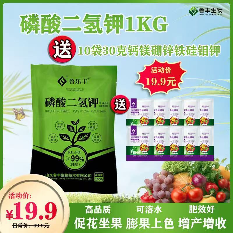 鲁乐丰双十一活动磷酸二氢钾1kg送10袋30克钙镁硼锌铁硅钼钾