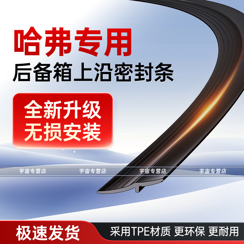 适用于哈弗全系汽车后备箱上沿密封条防水防尘隔绝缝隙杂物