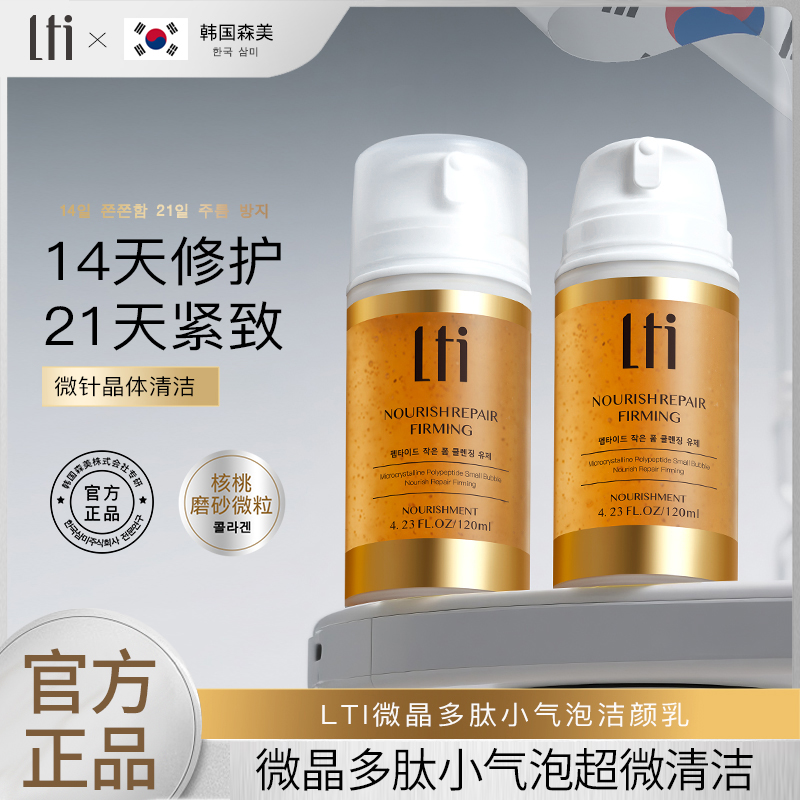 【拍一发二】LTI微晶多肽小气泡洁颜乳