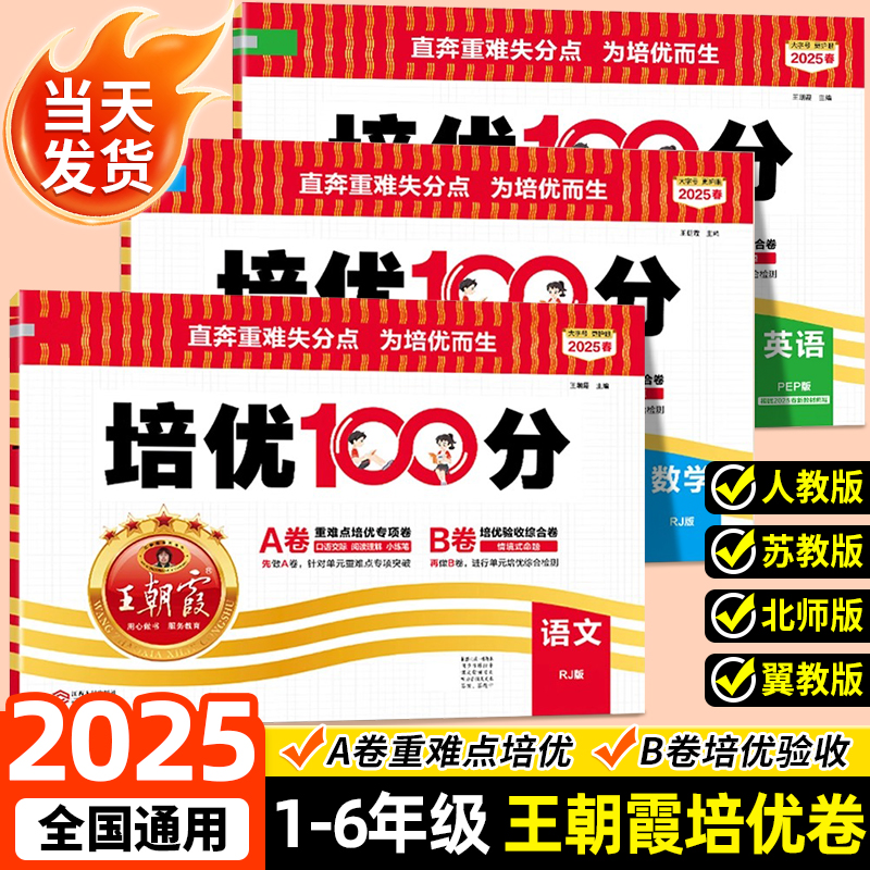 2025秋季新版王朝霞培优100分上册小学1-6年级语数英同步单元试卷