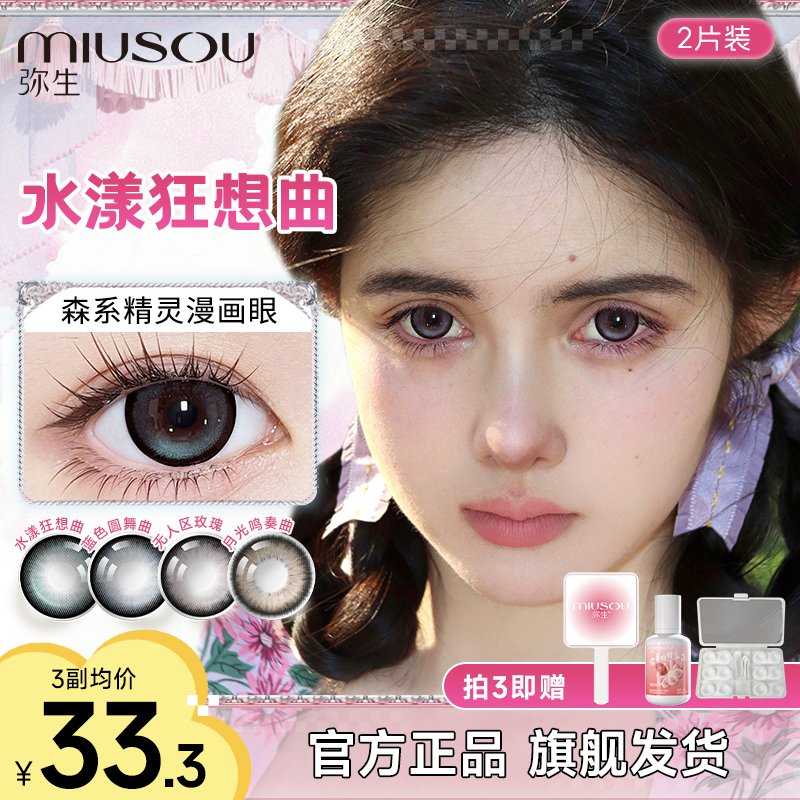 「少女漫」水漾狂想曲三明治美瞳半年抛弥生自然彩色隐形眼镜2片MD