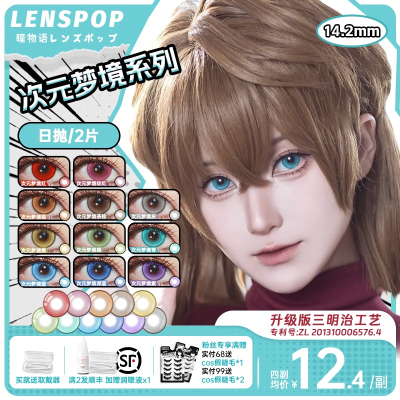 LENSPOP次元梦境次日抛cos美瞳推荐深蓝紫绿红棕灰粉色14.2小直径