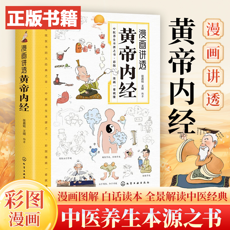 正版漫画讲透黄帝内经 漫画版白话文译文养生健康二十四节气养生
