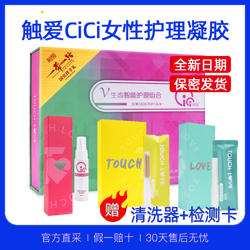 触爱cc私护凝胶官方正品cici养护抑菌喷雾女性私处妇科保养套盒