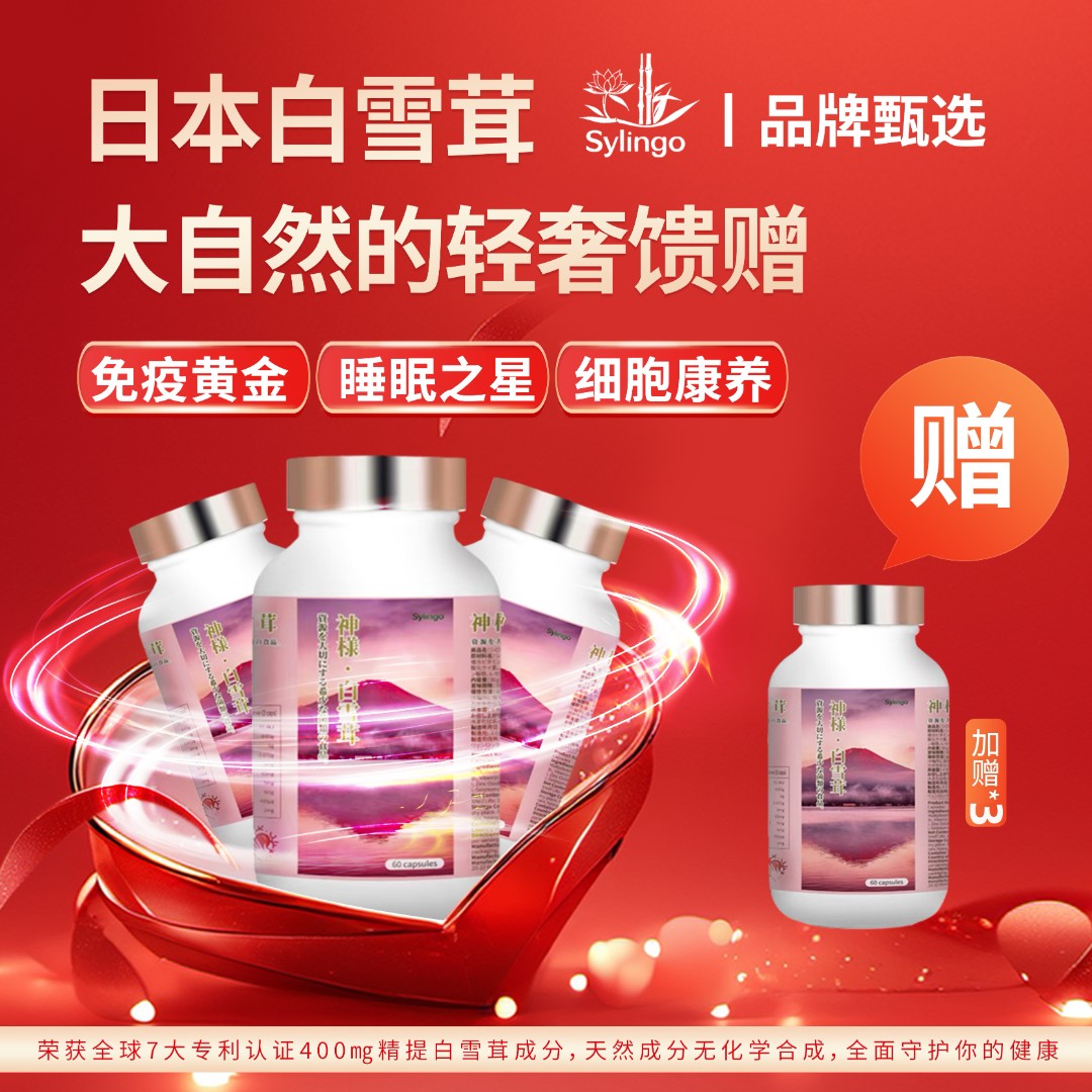 抗老免疫黄金睡眠之心森灵谷英国日本进口白雪茸
