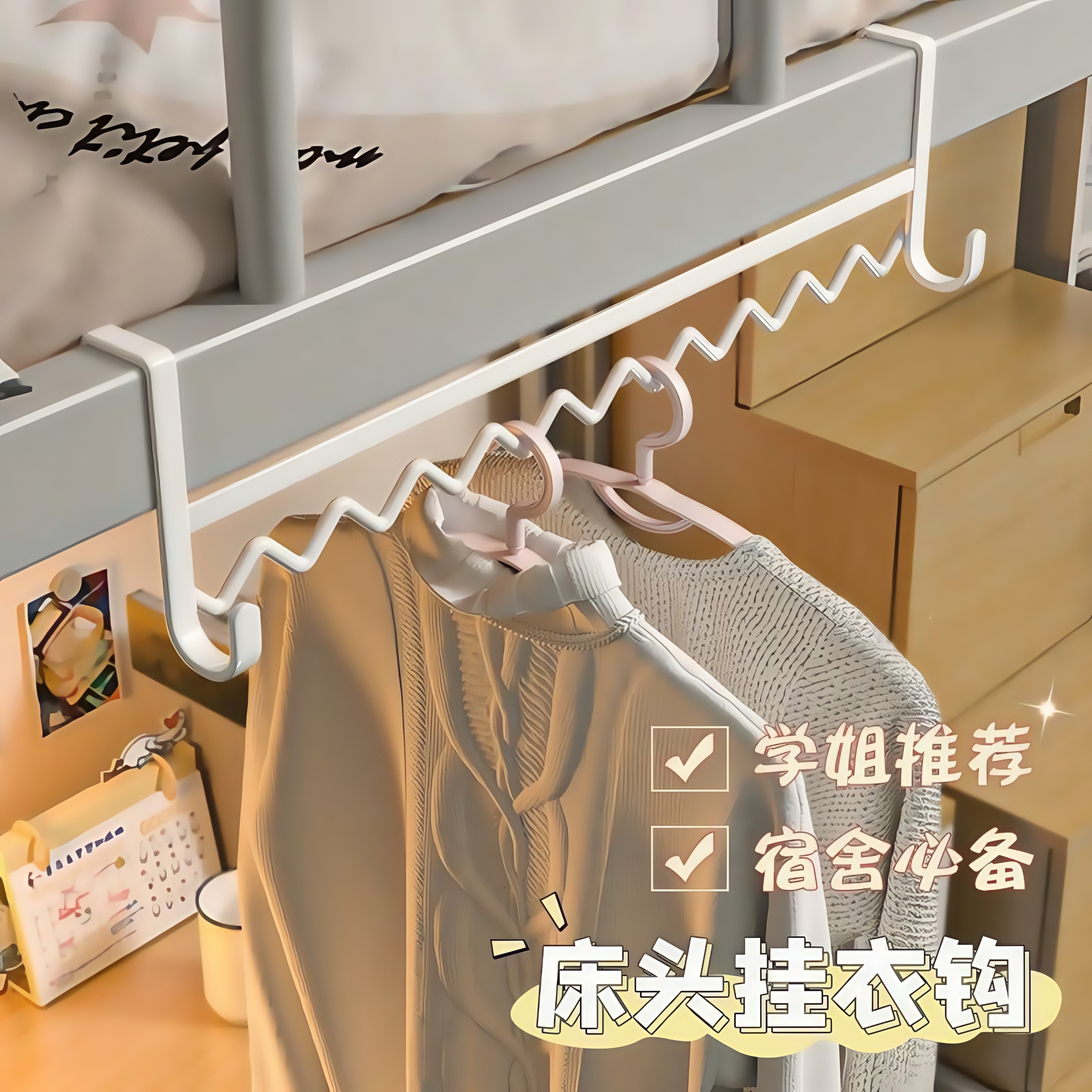 【寝室必备】宿舍好物床边波浪挂衣架衣服挂钩上铺置物床上收纳钩子