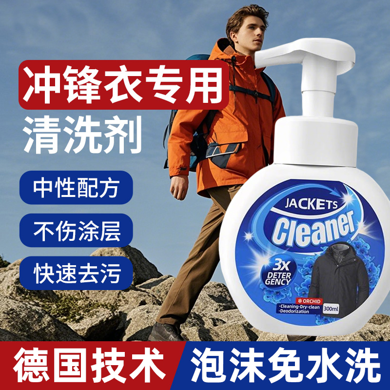 冲锋衣清洁剂免水洗保养始祖鸟猛犸象滑雪服专用中性冲锋衣清洗剂