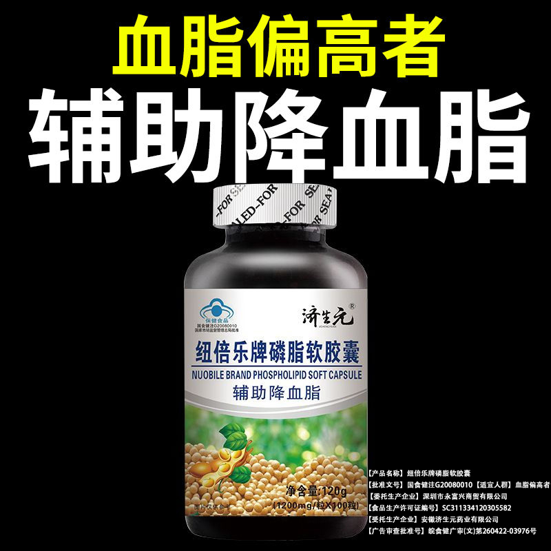 【辅助降血脂】济生元纽倍乐牌大豆磷脂软胶囊100粒/瓶