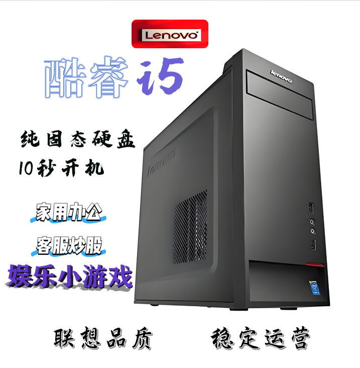 95新 Lenovo/联想 联想i5家用办公娱乐炒股网课设计台式主机