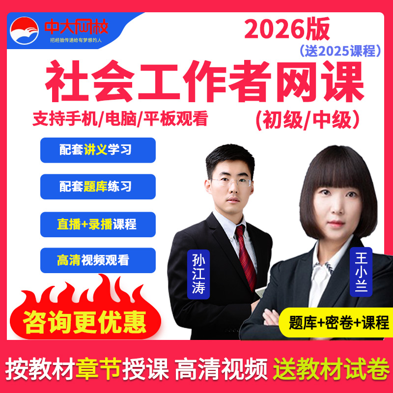 中大网校2026年初级中级社会工作者教材精讲视频题库社工师王小兰