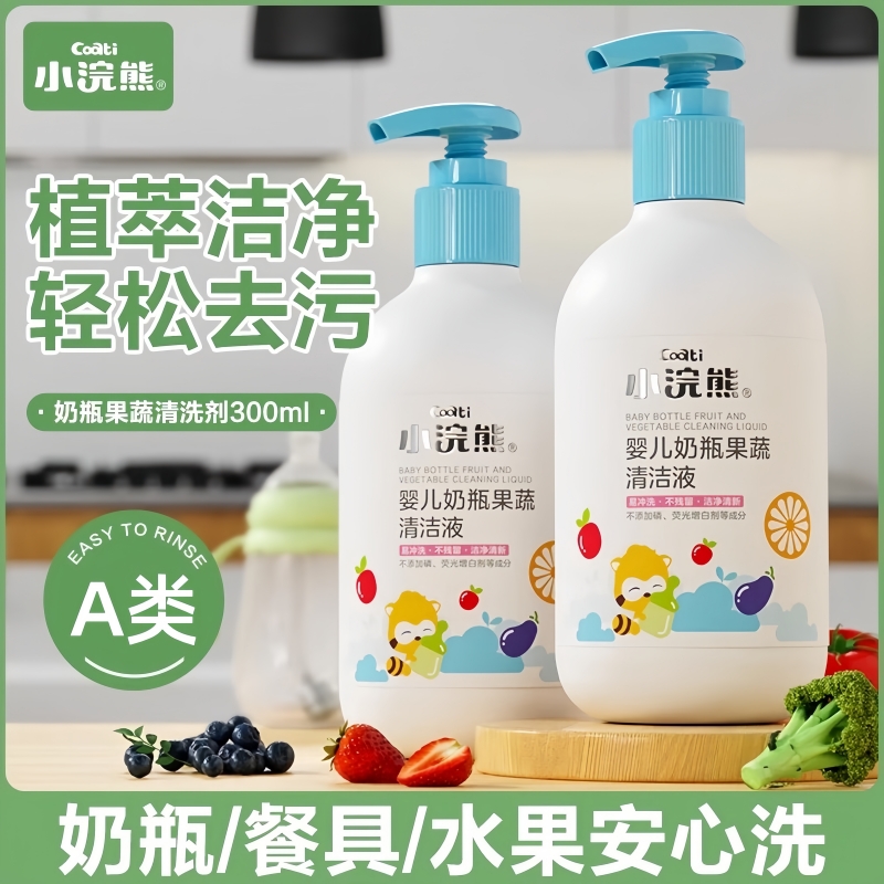 【A类标准】小浣熊新生儿婴幼儿奶瓶清洗剂宝宝儿童果蔬玩具清洁液