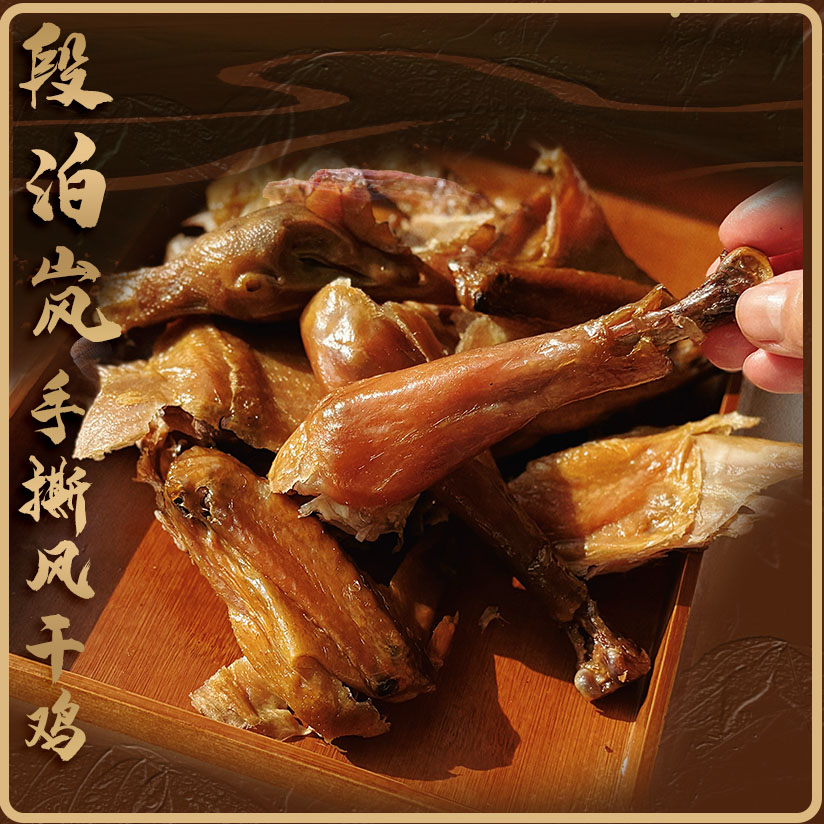 山东段泊岚风干鸡咸香紧实传统工艺小公鸡制成