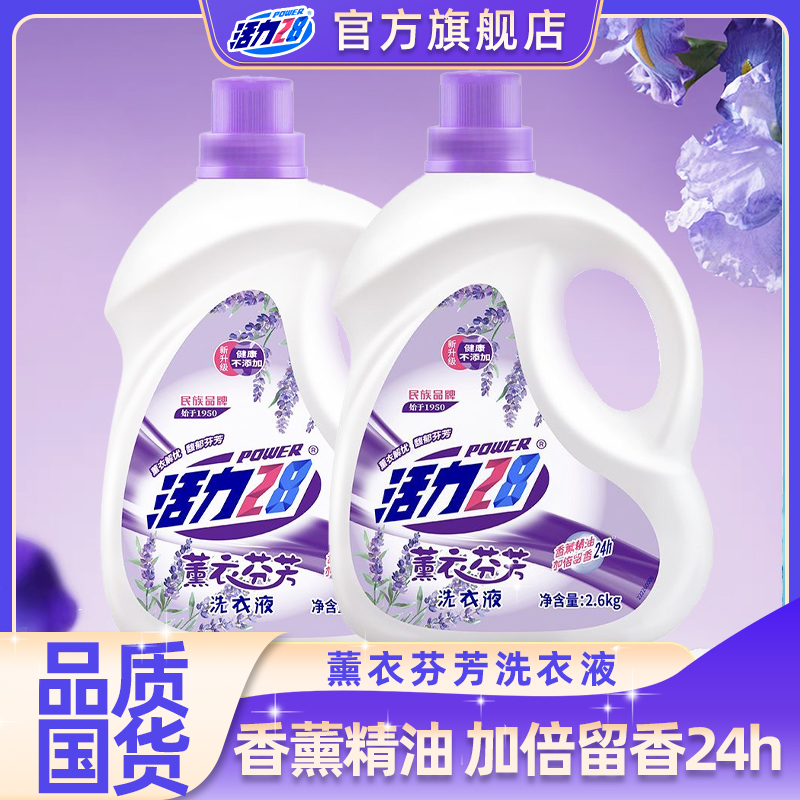 【官方旗舰店】10.4斤活力28去渍薰衣芬芳洗衣液2.6kg*2瓶家用囤货