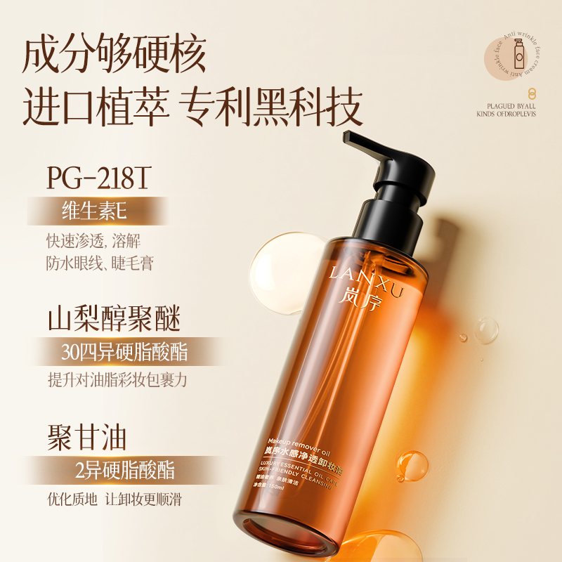 岚序水感净透卸妆油清洁亲肤溶解洁肤不刺激