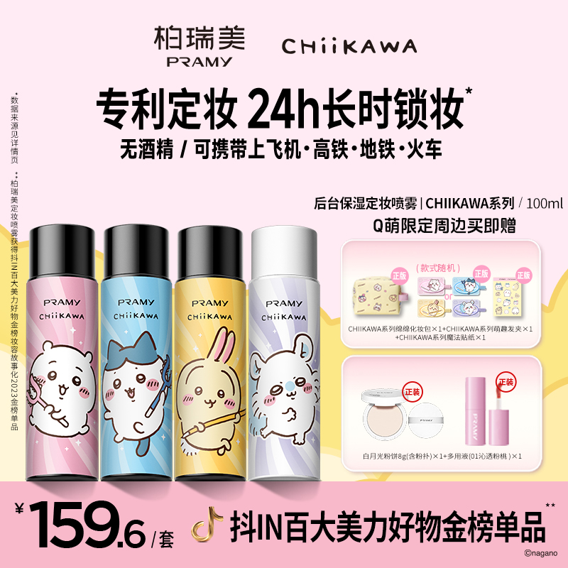 PRAMY柏瑞美&CHIIKAWA定妆喷雾24小时持久不脱妆控油保湿防水防汗