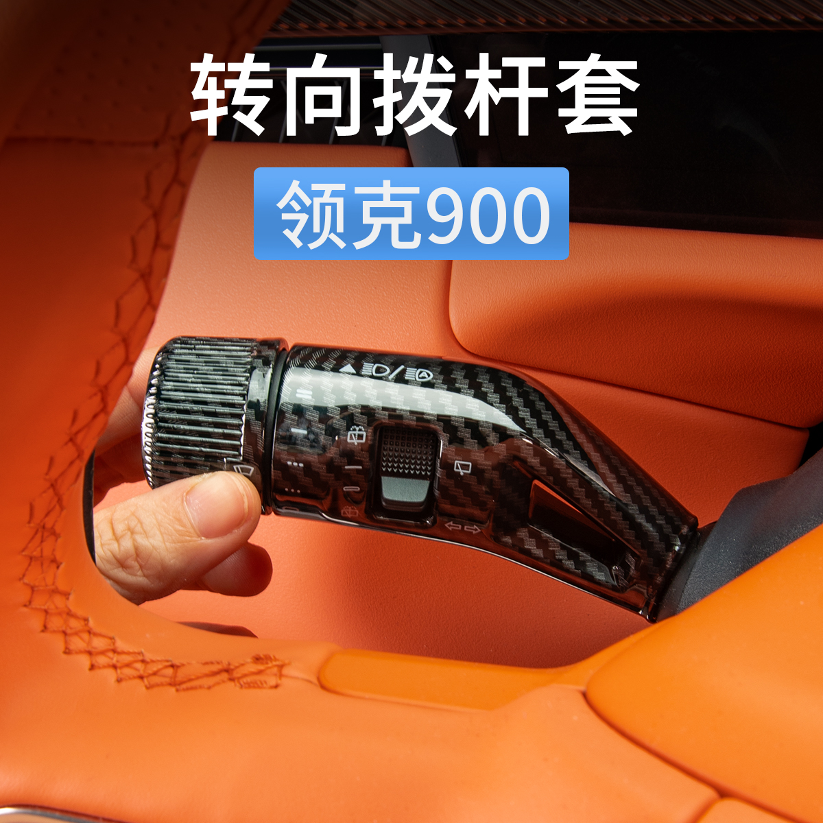 适用领克900转向拨杆套雨刮怀挡杆保护壳改装饰汽车内饰用品配件