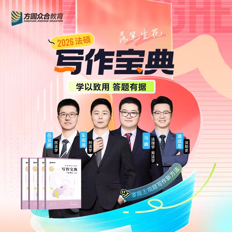 2026众合法硕写作宝典考研法律硕士联考岳业鹏车润海马峰龚成思