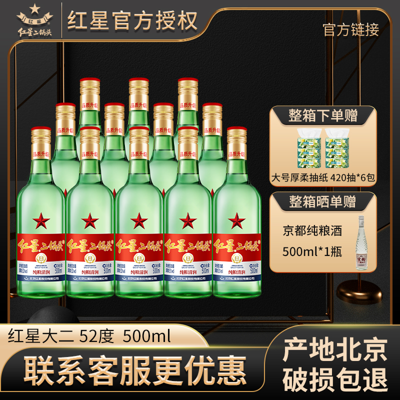 红星【产地北京】红星二锅头52度500ml*4/6/12瓶绿瓶大二纯粮白酒