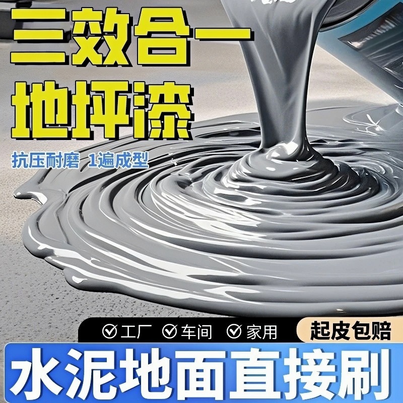 室内外三合一水性地坪漆室外家用水泥地面院子露台改色专用地坪漆