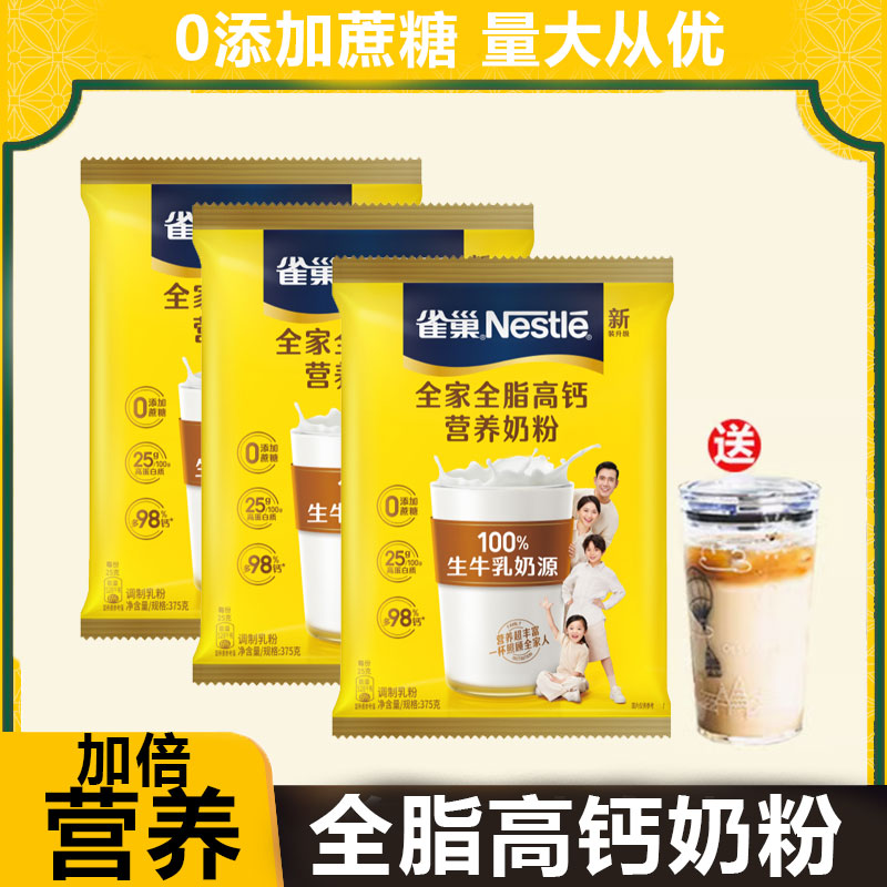 雀巢全家全脂高钙奶粉375g 高钙营养奶粉成人奶粉0添加蔗糖